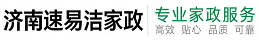 【速易洁家政】